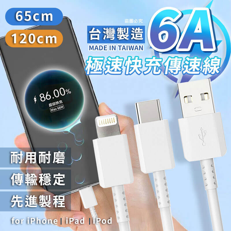 台灣製造【6A極速快充傳輸線】6A快充線 充電線 USB 蘋果 TYPE-C 快充線 65cm