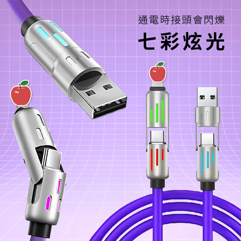 【多合一極速快充線】100W快充 240W快充 PD LED燈效 充電線 傳輸線 快充線 可換接口