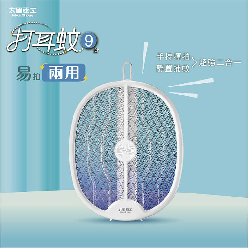 【太星電工 打耳蚊二合一電蚊拍】電蚊拍 USB充電 捕蚊燈 可站立 可手持 吊繩壁掛 滅蚊 防蚊 捕蚊拍【LD883】