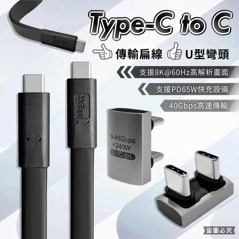 【Type-C to C傳輸扁線 U型彎頭】雙頭Type-C 傳輸線 充電線 快充線 Type-C線【LD1177】