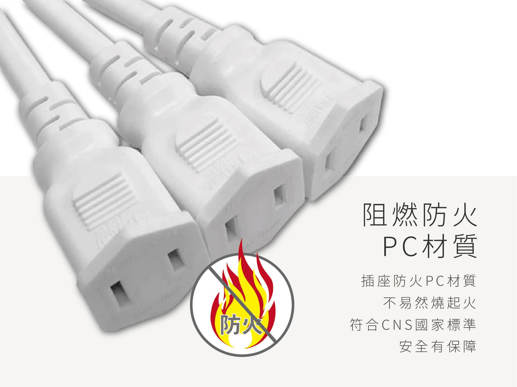 台灣製【威電 過載斷電1開多插延長線】適用大型變壓器 安全認證合格 新安規 電源線 延長線