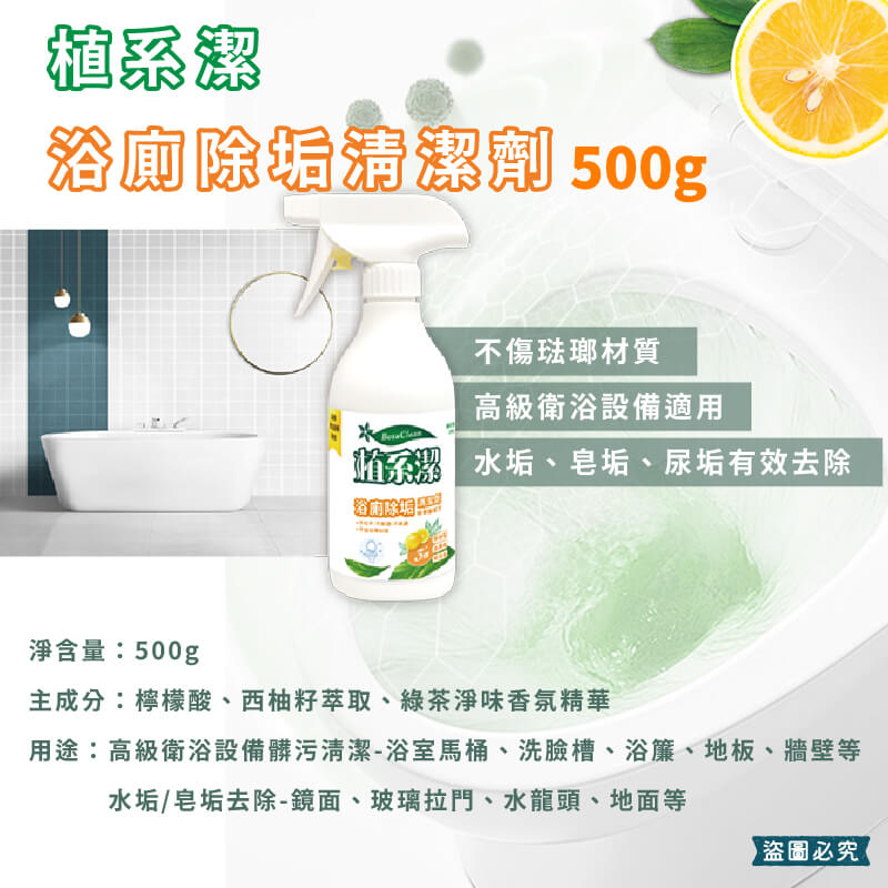台灣製【愛思潔 植系潔浴廁除垢清潔劑】500g 倒噴頭 去除水垢 不傷皮膚不刺鼻 浴室清潔劑 廁所清潔劑