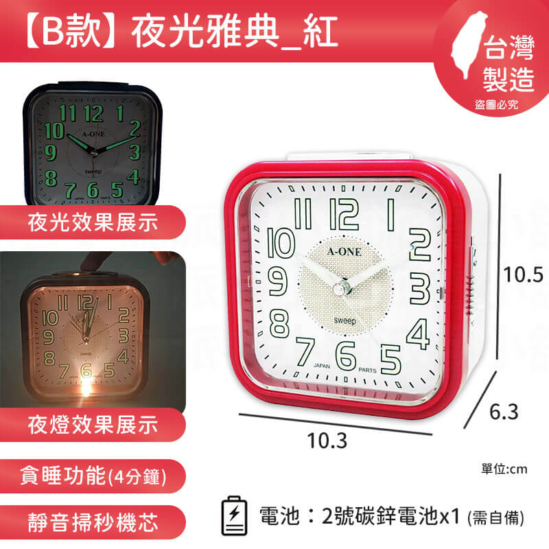 台灣製造【A-ONE 經典夜光鬧鐘】靜音 掃秒機芯 大聲公 夜燈功能 響鈴 貪睡4分鐘 多款造型