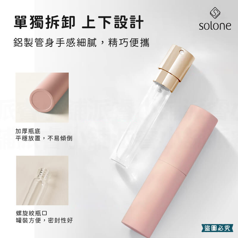 【Solone 馥郁調製玩轉分裝瓶】液體分裝 旋轉瓶 香水 8ml 旅行分裝 酒精 香水分裝 分裝瓶