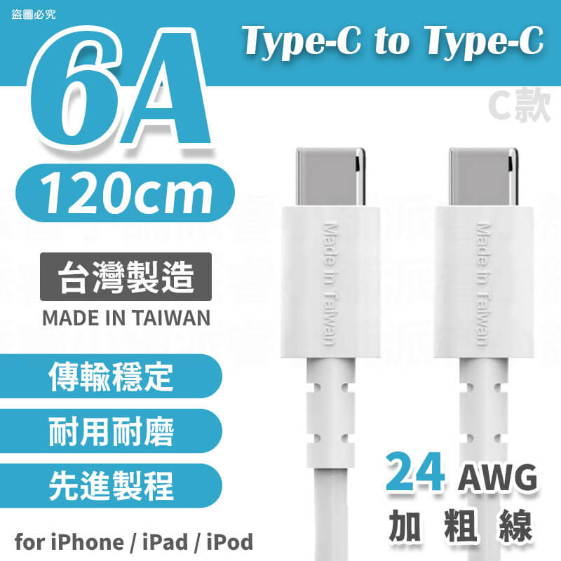 台灣製造【6A極速快充傳輸線】6A快充線 充電線 USB 蘋果 TYPE-C 快充線 65cm
