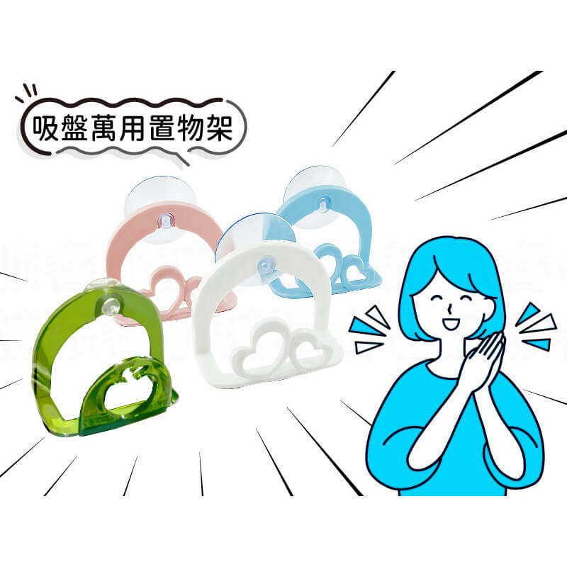 台灣製造【吸盤萬用置物架】通風快乾 肥皂架 瀝水架 收納架 水槽掛架 菜瓜布架 海綿架 愛心型 蘋果型