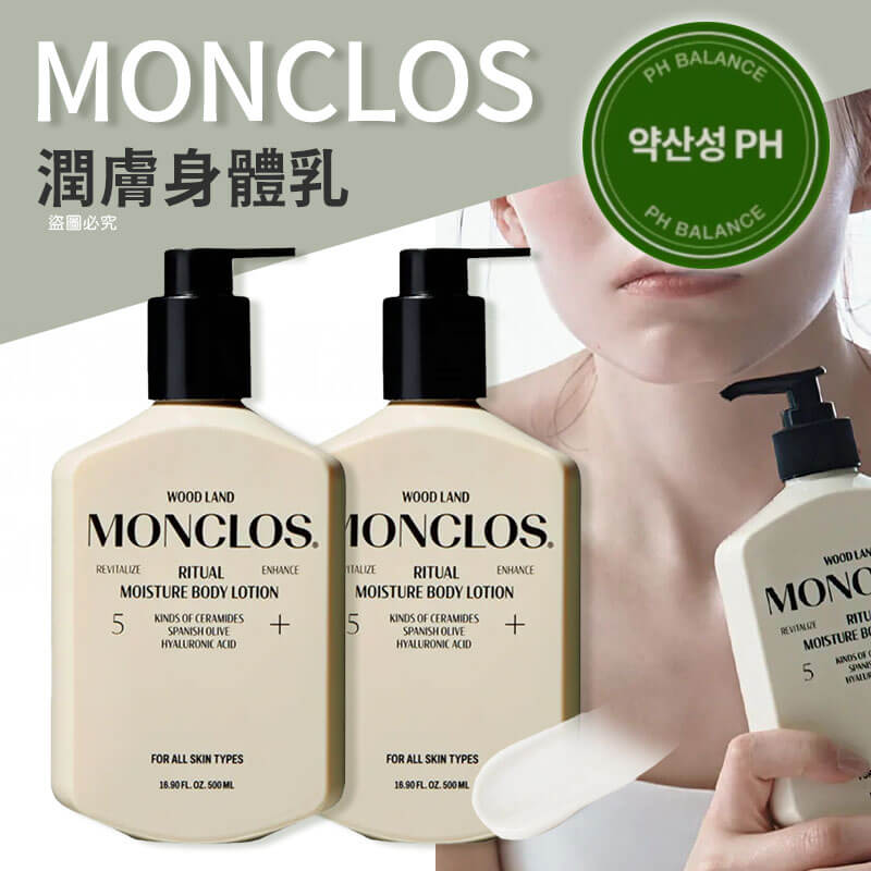 韓國精選【MONCLOS 潤膚身體乳 500ML】正品出貨 護膚乳 滋潤肌膚 不黏膩 身體護理 保濕乳液