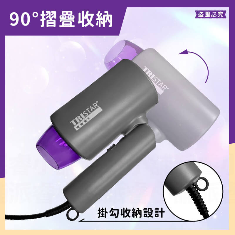 台灣製~【TRISTAR 1200W摺疊吹風機】雙電壓吹風機 負離子 摺疊 旅行攜帶 過熱斷電 吹風機【LD1245】