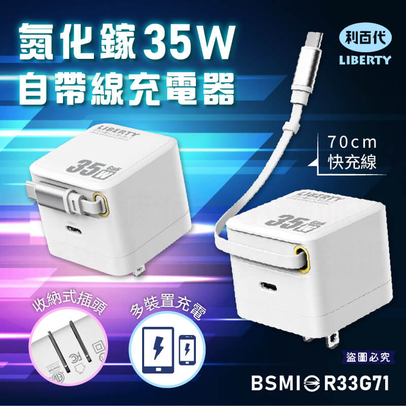 【利百代 氮化鎵35W自帶線充電器】可收納插頭 USB充電器 TYPE-C 快充 35W 充電器