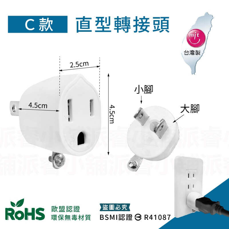 台灣製【威電牌 高負載3轉2轉換插接器】 3孔轉2孔 安全耐燃材質 轉接頭 L型轉接頭 直型轉接頭