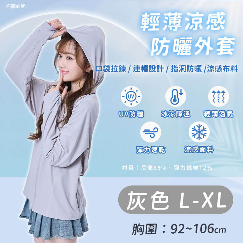 【輕薄涼感防曬外套】防曬 抗UV 涼感升級 透氣防悶