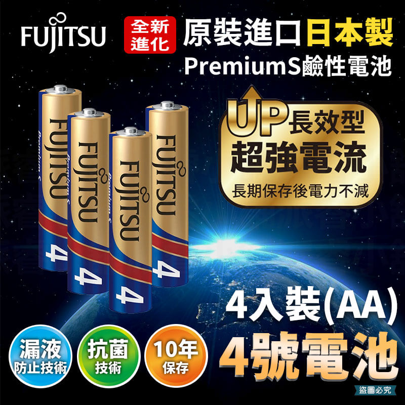 【日本製FUJITSU超長效強電流鹼性電池】NEW 電池 8入 鹼性電池 日本製 AA 長效型 AAA