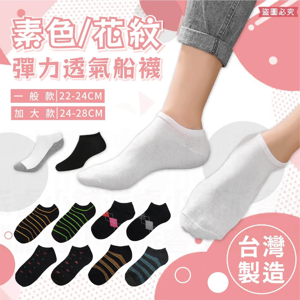 台灣製造【素色/花紋 彈力透氣船襪】船襪 男襪 女襪 襪子 素色襪子 白襪 黑襪 學生襪 素面襪子