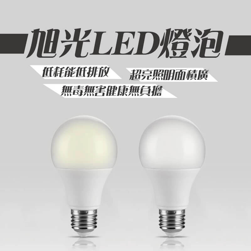 旭光LED燈泡 3.5W 8W 10W 13W 16W 超高亮度