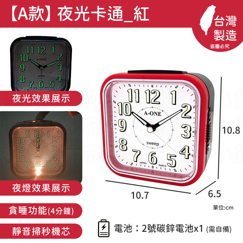 台灣製造【A-ONE 經典夜光鬧鐘】靜音 掃秒機芯 大聲公 夜燈功能 響鈴 貪睡4分鐘 多款造型